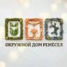 На связи Дом ремёсел