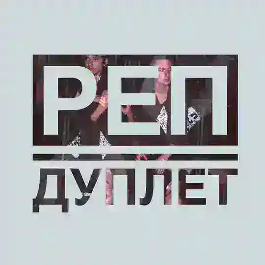реп дуплет