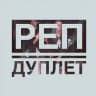 реп дуплет