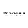 РЕПУТАЦИЯ | авто-холл