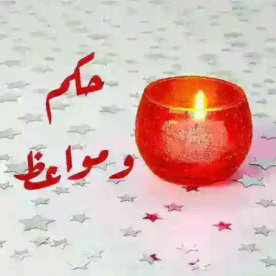 🎀 حكم ومواعظ 🎀