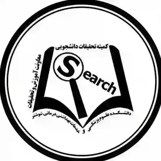 کمیته تحقیقات و فناوری دانشجویی دانشکده علوم پزشکی شوشتر