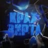 Крах Вирта