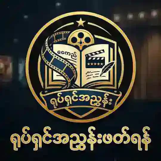 ရုပ်ရှင်အညွှန်းဖတ်ရန်