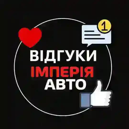 Імперія Авто | Відгуки Profile