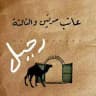 رحيل🍁