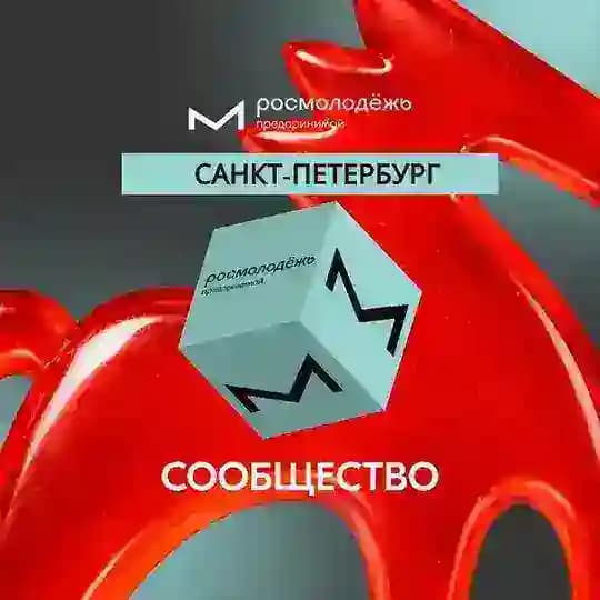 Росмолодёжь.Предпринимай | Санкт-Петербург