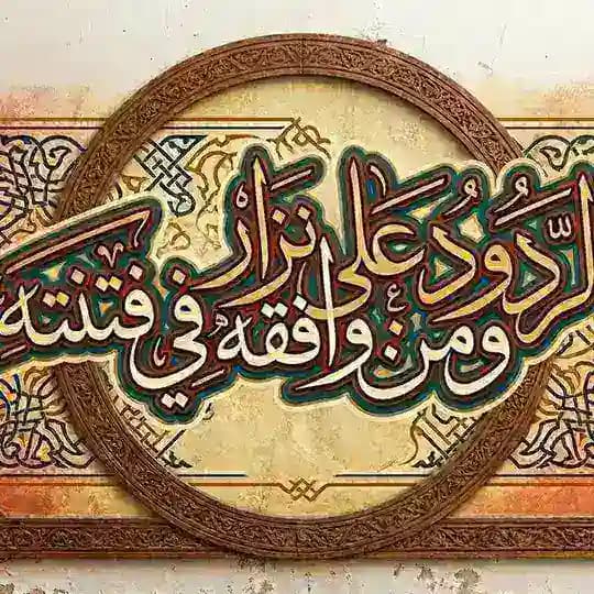 الردود على نزار ومن وافقه في فتنته