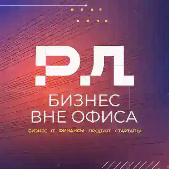 БВО – Бизнес Вне Офиса. Роман Дидыч