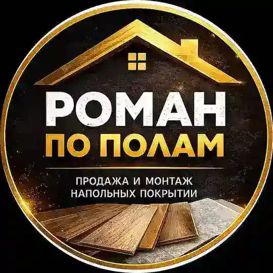 Роман по Полам - Ламинат|Паркет|SPC|Кварц винил