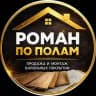 Роман по Полам - Ламинат|Паркет|SPC|Кварц винил