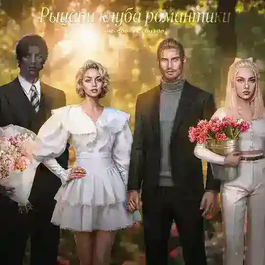 Рыцари Клуба Романтики