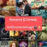 Romance နဲ့ Comedy ဇာတ်ကားကောင်းများ 🎬🍿