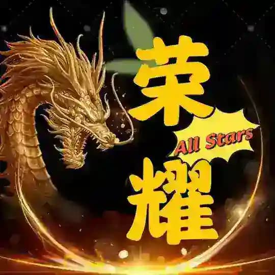 <荣耀全明星> 通知频道