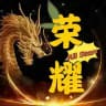 <荣耀全明星> 通知频道