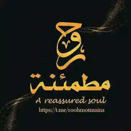 روحٌ مطمئنة ♡
