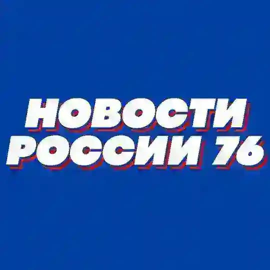 Новости России 76 Сегодня Сейчас