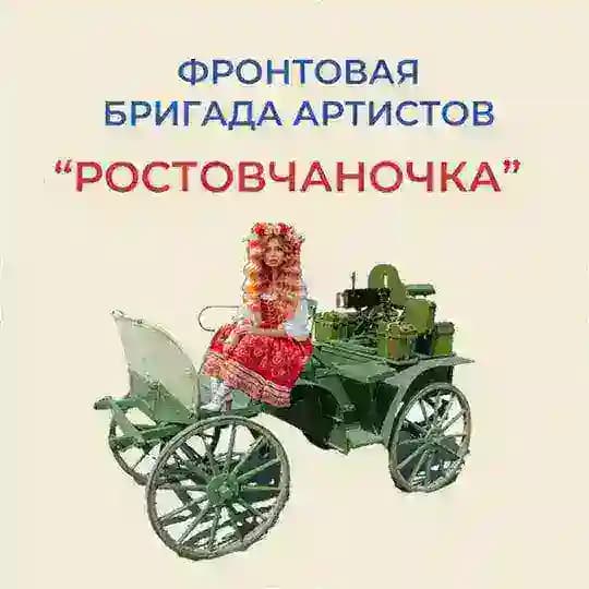 "Ростовчаночка" фронтовая бригада артистов