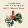 "Ростовчаночка" фронтовая бригада артистов
