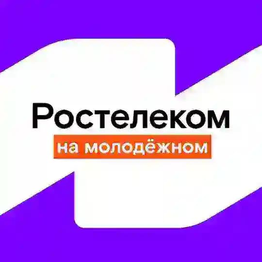 Ростелеком: на молодёжном