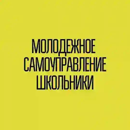 Молодежное самоуправление | Школьники | РСМ