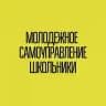 Молодежное самоуправление | Школьники | РСМ