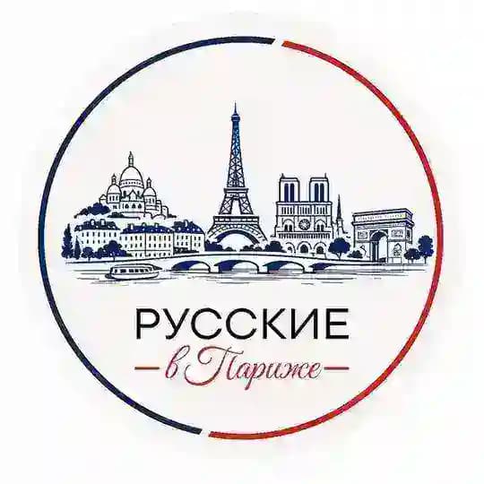 🇫🇷🇷🇺Русские В Париже 🇷🇺🇫🇷