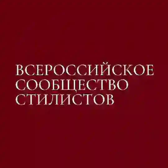 ВСЕРОССИЙСКОЕ СООБЩЕСТВО СТИЛИСТОВ