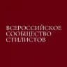 ВСЕРОССИЙСКОЕ СООБЩЕСТВО СТИЛИСТОВ