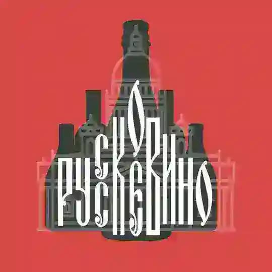 РУССКОЕ ВИНО. ВИНОТЕКА/ДЕГУСТАЦИОННОЕ ПРОСТРАНСТВО