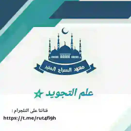 🍃 عِلمِ التّجْـويد🍃