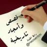 قصص وأمجادتاريخية
