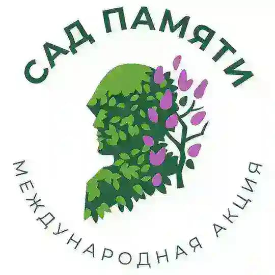 Сад памяти