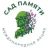 Сад памяти