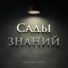 Сады знаний