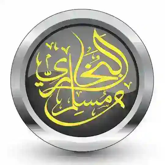 صحيح البُخاري ومُسلم