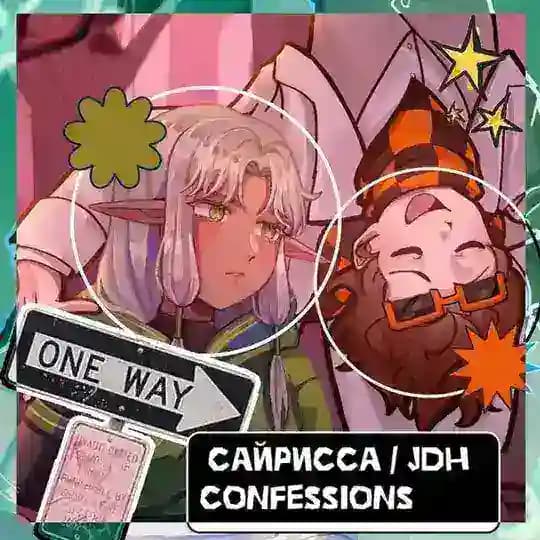 Сайрисса/JDH confession | 🕰🎭