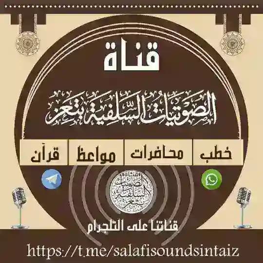 🎧 قـناة الصوتيات السلفية بتعز 🎧