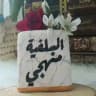 سلفياتٌ ⟨قناة للٱخوآت⟩