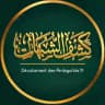كشف الشبهات