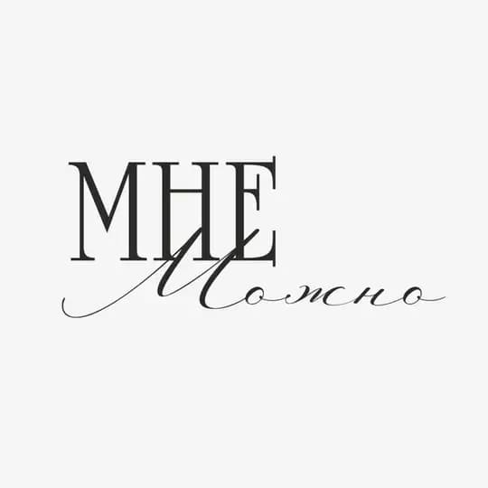Мне Можно