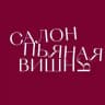 Салон «Пьяная Вишня»