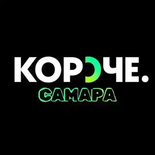 КОРОЧЕ. САМАРА!