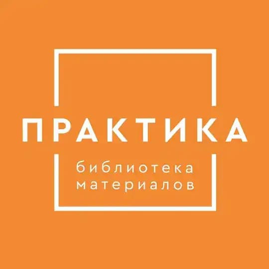 «Практика» библиотека материалов