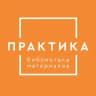 «Практика» библиотека материалов