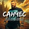 Санчес ОНЛАЙН