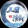 三国演义官方频道客服 guojia1l9