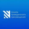 Школа гражданского просвещения / Sapere Aude