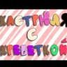 Кастрюля с креветкой