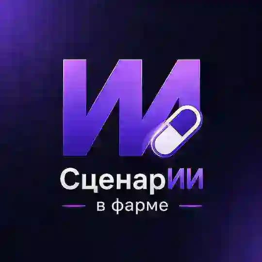 СценарИИ в Фарме. Искусственный интеллект